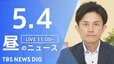 【LIVE】昼のニュース（Japan News Digest Live）最新情報など（5月4日）|TBS NEWS DIG
