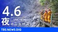 【LIVE】夜のニュース(Japan News Digest Live)最新情報など（4月6日）|TBS NEWS DIG