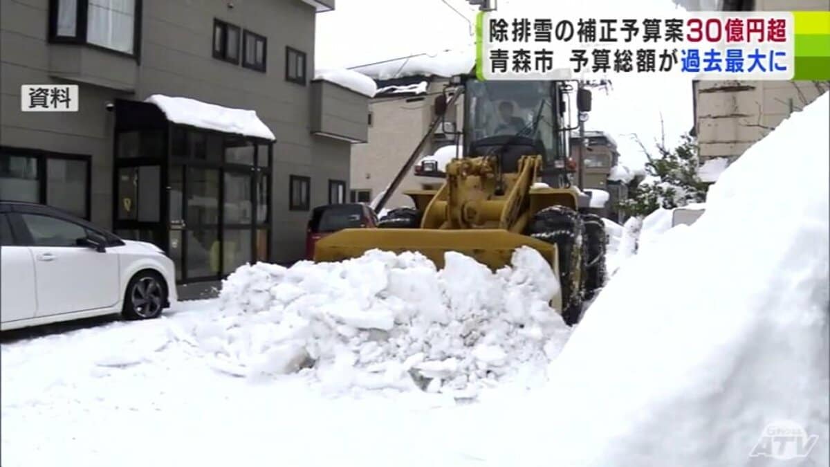 安定した市民生活を守るために―」青森市が除排雪対策の費用として約30
