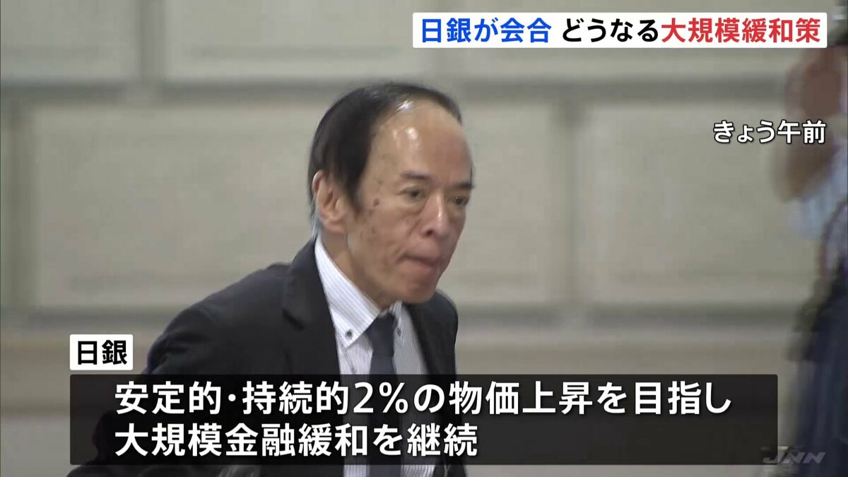 日銀 きょうから金融政策決定会合 焦点は大規模緩和修正に動くか | TBS NEWS DIG