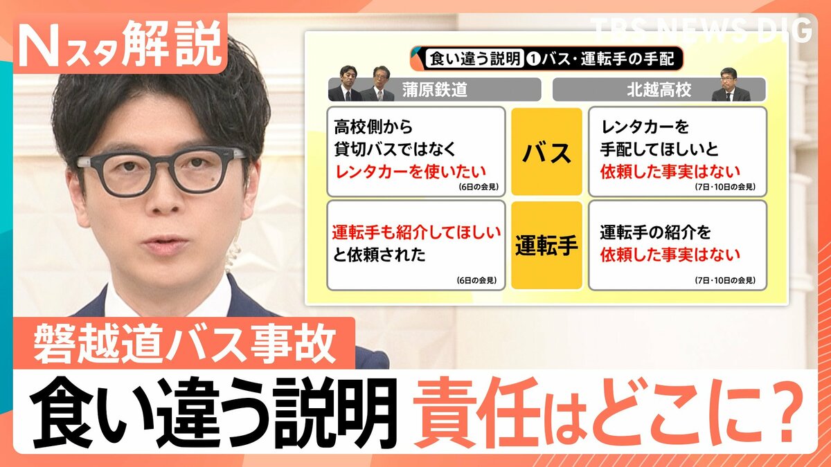 「食い違う説明」と「責任の所在」…磐越道バス事故　バス会社・学校側の両者の会見…