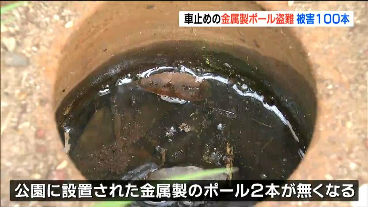 公園・緑地で車止めの金属製ポール盗難相次ぐ 仙台市内で6月以降100本