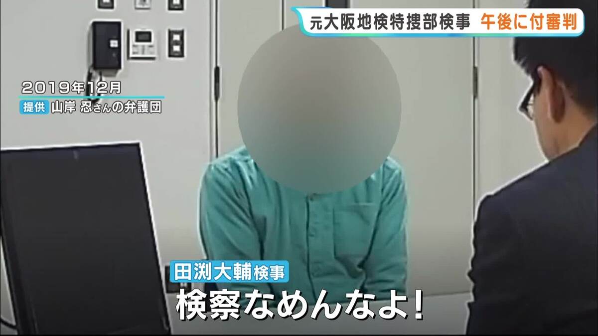 「検察なめんなよ!」プレサンス事件めぐり“恫喝的取り調べ”の罪に問われた検事 きょう付審判の初公判 検事側は無罪主張の方針 | TBS NEWS DIG (1ページ)