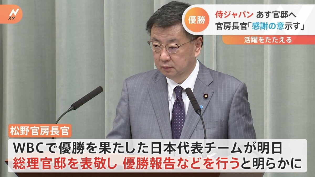 WBC優勝 世界一の侍ジャパンチームが23日官邸で優勝報告 松野官房長官「感謝の意を表したい」 | TBS NEWS DIG