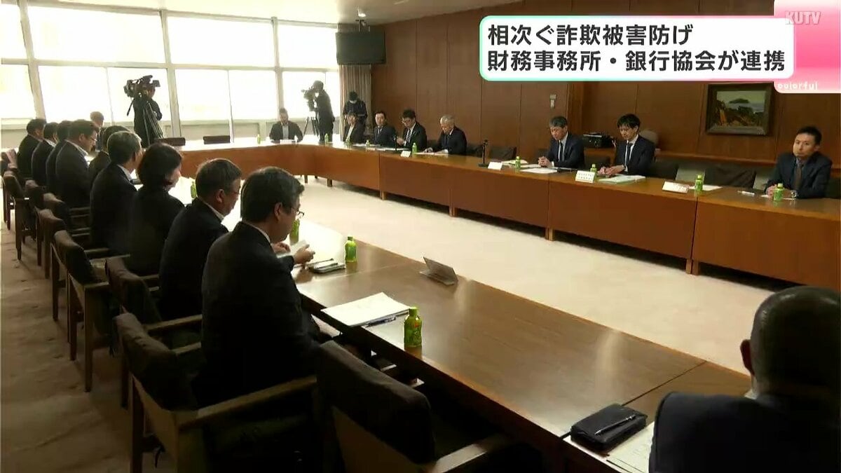 「犯行手口・対策などノウハウ共有が大事」相次ぐ詐欺被害防げ　財務事務所・銀行協会が連携