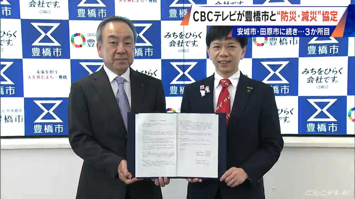 CBCテレビが豊橋市と“防災･減災”協定 安城市･田原市に続き3か所目 長坂市長｢市の取り組み底上げ 間違いない｣
