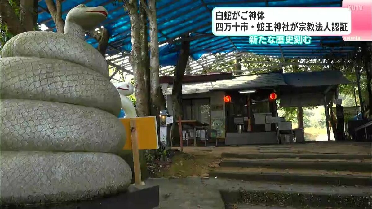 白蛇がご神体　高知・四万十市の蛇王神社が宗教法人認証　新たな歴史刻む