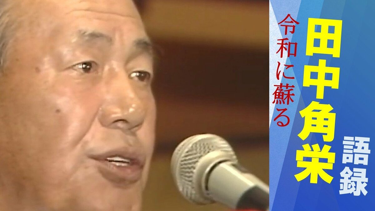 サムネイル_【田中角栄】北陸新幹線 高速道路 先端技術産業… 1984年に語った新潟の『大転換』壇上からの眼差しの先に見据えていた日本