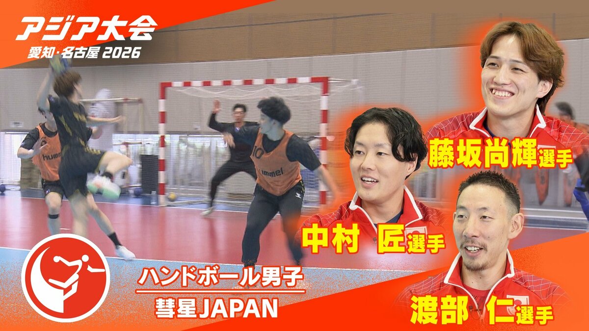 チームの大黒柱･高身長守護神･最年少エース ハンドボール男子日本代表｢彗星JAPAN｣ 東海ゆかりの注目3選手【アジア大会 愛知･名古屋2026】