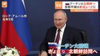 プーチン大統領がまもなく北朝鮮を訪問　金正恩総書記と会談へ　首都・平壌は歓迎ムード|TBS NEWS DIG