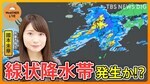 【予報士ライブ解説】警報級！今週末は大雨列島に ”線状降水帯”を徹底解剖 そして来週は…ついに40℃超え！？ 【WeATHER L!VE】（2024年6月27日）|TBS NEWS DIG