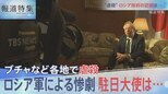 ブチャ惨劇・駐日ロシア大使は?【報道特集】|TBS NEWS DIG