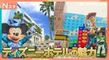 GWに家族と行きたい！ディズニーホテルの楽しみ方　ミッキーに会える夢体験に激カワな客室、トイストーリーの世界も！【それスタ】|TBS NEWS DIG
