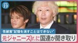 「重大問題として受け取ってくれた」元ジャニーズJr.に国連人権理事会が聞き取り調査を実施　ジャニーズ性加害問題【news23】|TBS NEWS DIG