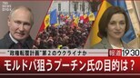“政権転覆計画”第2のウクライナか/モルドバ狙うプーチン氏の目的は?【3月7日(火)報道1930】|TBS NEWS DIG