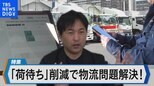 荷待ち時間を大幅短縮の新サービス~2024年問題の救世主となるか~【Bizスクエア】|TBS NEWS DIG