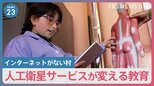 “デジタル・デバイド”をなくせ…人工衛星サービスが変える教育　インターネットがない南米チリの村の学校「画期的な変化」|TBS NEWS DIG