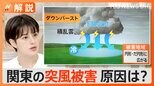 「竜巻だ」関東で連日“突風”被害、このような前触れに注意!【Nスタ解説】|TBS NEWS DIG