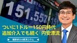 ついに1ドル=150円時代、追加介入でも続く『円安漂流』【播摩卓士の経済コラム】|TBS NEWS DIG