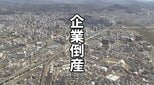 【倒産】6月の県内の企業倒産は6件　前月より件数増、負債総額は7億5200円減少　「破産準備中の企業が複数あり、再び倒産が増える可能性」　岩手　|　IBC NEWS | IBC岩手放送