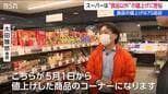 「かなり苦しいが、踏ん張りながら…」スーパーマーケットは“食品以外”の値上げに苦悩　電気料金も値上がりへ　新潟|TBS NEWS DIG