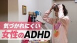 自分も周囲も気づきにくい「女性のADHD」 “なんか死にたい”追い詰められてわかった向き合い方|TBS NEWS DIG
