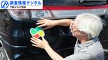 高齢ドライバー問題への誤った印象を払拭するために~問題の本質と対策~【調査情報デジタル】|TBS NEWS DIG