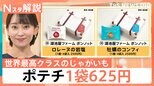 湖池屋“究極のポテチ計画”で1袋625円 生活スタイルの変化でスナック菓子はビジネスチャンスに【Nスタ解説】|TBS NEWS DIG
