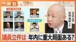 安倍派議員ら任意聴取 捜査のカギは「会計責任者のメモ・証言」通常国会始まる前に重大局面あるか【Nスタ解説】|TBS NEWS DIG