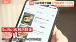GW混雑を避けたい!ラーメン店で“行列スルーサービス”「あったら助かる人もいる!?」値段は500円から あなたはお金を払う?払わない?|TBS NEWS DIG