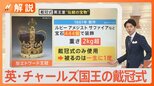 英・チャールズ国王の戴冠式 一生に一度かぶる「宝石444個の冠」、歴代国王使用の「王室伝統の馬車」など見どころ満載!【Nスタ】|TBS NEWS DIG