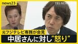 元フジテレビ専務が会見「非常に重い案件」「公にならないことを最優先」と語る　中居さんに対し”怒り”も　23日には臨時取締役会【news23】|TBS NEWS DIG