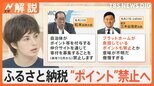 ふるさと納税“ポイント”禁止へ、楽天・三木谷氏が猛反発 署名活動も、自治体の本音は【Nスタ解説】|TBS NEWS DIG