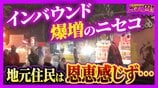 【オーバーツーリズム】「1.5万円のラーメン」「出張寿司」 マネー飛び交う“ニセコ100日戦争” その裏で…地元住民を悩ます“マナー違反” インバウンド増加の光と影【ガチの門】 | MBSニュース | 関西の最新ニュースを分かりやすく。