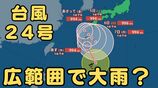 【台風２４号（クロヴァン）】台風接近と前線の影響で広い範囲で大雨おそれ 東北は厳重警戒、西日本・東日本も広い範囲で大雨の危険　|　MBSニュース | 関西の最新ニュースを分かりやすく。