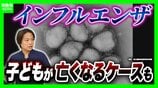 【異例の早期流行】感染広がるインフルエンザ　合併症の「心筋炎」で8歳の子どもが亡くなる“最悪のケース”も…どの年代でも発症リスク　医師「早めの予防接種でも流行ピークまで効果続く」　|　MBSニュース | 関西の最新ニュースを分かりやすく。