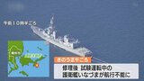 航行不能の海自護衛艦・船体動かすめど立たず|TBS NEWS DIG