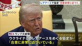 レアアースめぐる協定「合意に近づいている」トランプ氏　ウクライナへの“安全保障”の見返りに権益譲渡求める|TBS NEWS DIG