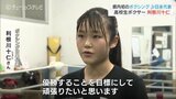 「すべてにおいて楽しい!」女子高生ボクサー利根川十仁さん 世界に挑む 富山・高岡市 | 富山のニュース|天気・防災|チューリップテレビ