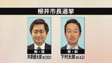 【開票速報】山口県柳井市長選 現新一騎打ちの選挙戦 現職・井原氏7000票 新人・下村氏7000票(午後9時30分)開票率86.32%|TBS NEWS DIG