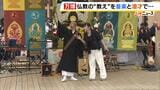 漫才や音楽で仏教の教えを伝える!?万博で宗教イベント「万博寺」約250人の僧侶が集結 「仏教って何なのかな?とか、次のご縁につながるきっかけに」|TBS NEWS DIG