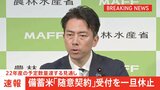 【速報】随意契約での政府備蓄米の受付を一旦休止　農水省|TBS NEWS DIG