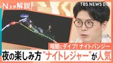 猛暑でナイトレジャーが人気！ 市場規模は22兆円「ナイトタイムエコノミー」 夜だからこその楽しみ方も【Nスタ解説】|TBS NEWS DIG