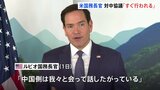 中国との関税協議 ルビオ国務長官「すぐに行われる」 中国は談話で「アメリカ側が何度もメッセージ」|TBS NEWS DIG