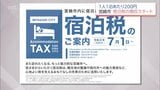 年間約5億円の税収を見込む　宮崎市で宿泊税がスタート　1人1泊200円を徴収　|　MRTニュース ｜ ＭＲＴ宮崎放送
