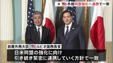 日米外相、同盟強化へ連携で一致 首脳会談の早期実現に向けて調整も|TBS NEWS DIG