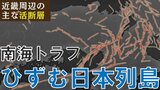 南海トラフで『ひずむ日本列島』活断層が集中する地域に大地震の足音迫る　4年前、能登半島の謎の地殻変動をGPS予測が察知していた|TBS NEWS DIG