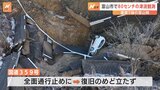 【映像】国道が100m崩落…富山・小矢部市　国道359号線は全面通行止めで復旧めど立たず|TBS NEWS DIG
