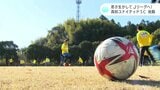 高知ユナイテッドSC始動 新たに14人が加入 高知市出身の佐々木敦河ほか福島竜弥・宮本優など | 高知のニュース・天気|KUTV NEWS | KUTVテレビ高知