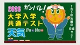 【大学入学共通テスト２０２６】１月１７日（土）１８日（日）【全国 試験当日の天気は？】１月５日更新|TBS NEWS DIG